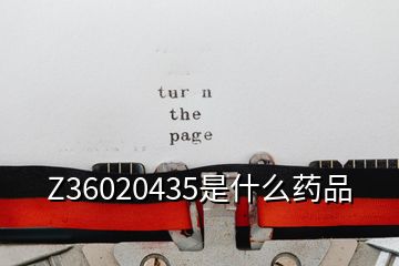 Z36020435是什么藥品