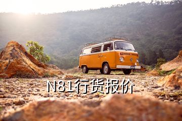 N81行貨報(bào)價(jià)