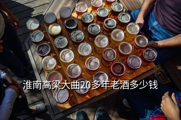 淮南高梁大曲20多年老酒多少錢