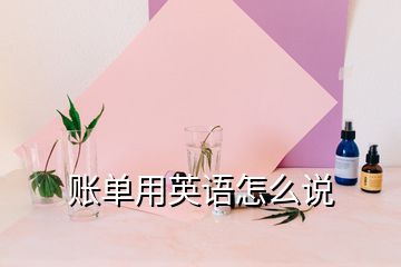 賬單用英語怎么說