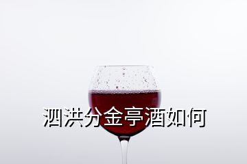 泗洪分金亭酒如何