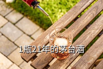 1瓶21年的茅臺(tái)酒