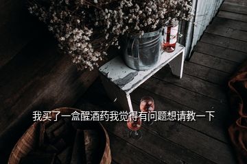 我買了一盒醒酒藥我覺得有問題想請教一下