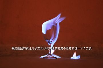 我是隆回的我讓兒子去長(zhǎng)沙職中讀書他說(shuō)不愿意去說(shuō)一個(gè)人去長(zhǎng)