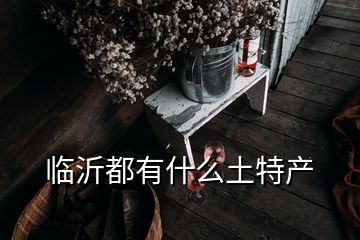 臨沂都有什么土特產(chǎn)