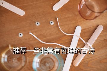 推薦一些非常有哲理的古詩(shī)