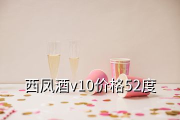 西鳳酒v10價格52度