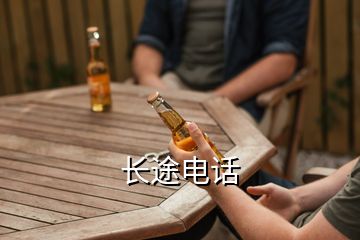 長途電話