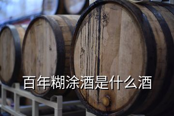 百年糊涂酒是什么酒