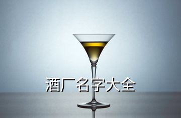 酒廠名字大全