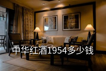 中華紅酒1954多少錢