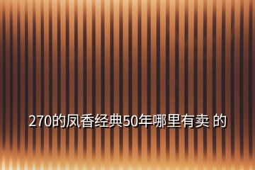 270的鳳香經(jīng)典50年哪里有賣(mài) 的