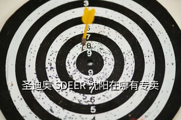 圣迪奧 SDEER 沈陽在哪有專賣