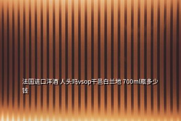 法國進口洋酒 人頭瑪vsop干邑白蘭地 700ml瓶多少錢