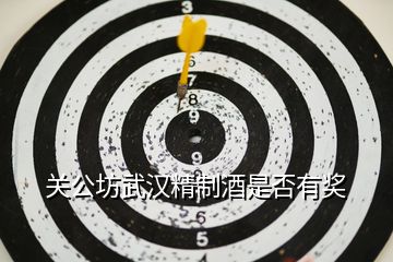 關(guān)公坊武漢精制酒是否有獎