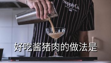 好吃醬豬肉的做法是