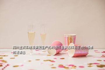 四川宜賓五糧液集團(tuán)生產(chǎn)的45度紅盒裝吉祥如意酒價(jià)格誰知道請(qǐng)告