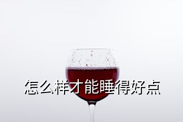 怎么樣才能睡得好點(diǎn)