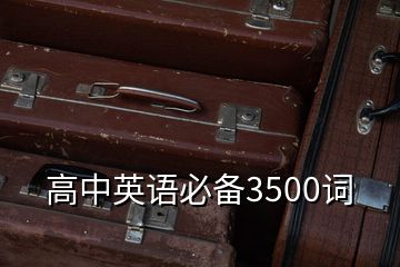 高中英語必備3500詞