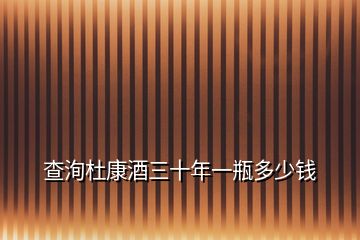 查洵杜康酒三十年一瓶多少錢