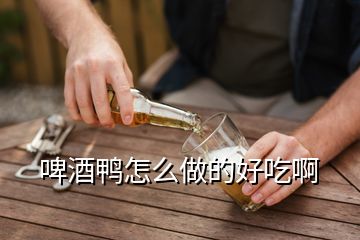 啤酒鴨怎么做的好吃啊