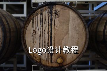 Logo設(shè)計教程