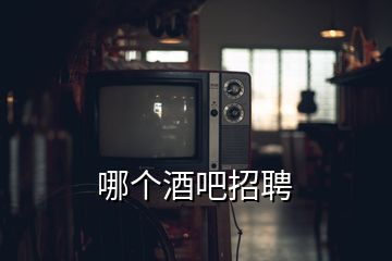 哪個酒吧招聘