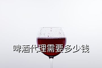 啤酒代理需要多少錢