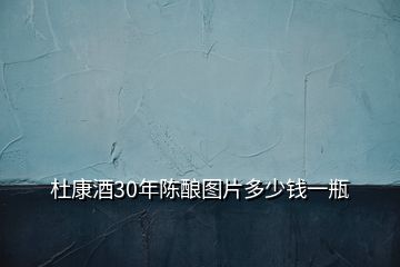 杜康酒30年陳釀圖片多少錢一瓶