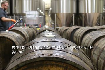 黃河啤酒廠7月份銷售啤酒900噸每噸出廠價(jià)格3300元計(jì)算該廠7月