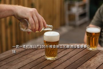 一套一本機械日產(chǎn)100斤糧食新工藝釀酒設備要多少錢