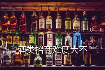 酒類招商難度大不