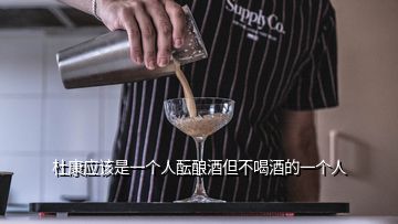 杜康應該是一個人醞釀酒但不喝酒的一個人