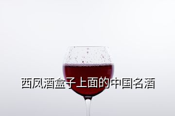 西鳳酒盒子上面的中國名酒