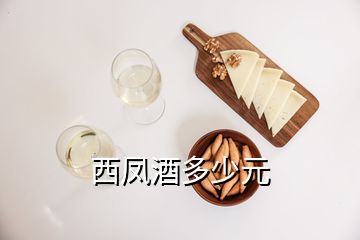 西鳳酒多少元