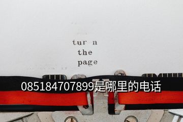 085184707899是哪里的電話