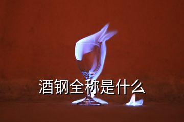 酒鋼全稱(chēng)是什么