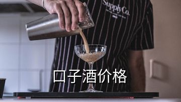 口子酒價格