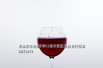 茅臺液粵港澳專銷52度濃香型白酒 執(zhí)行標(biāo)準GBT1078