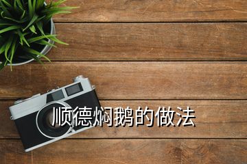 順德?tīng)F鵝的做法