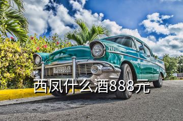 西鳳什么酒888元