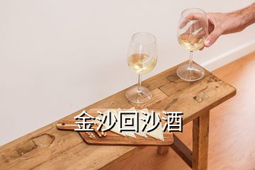 金沙回沙酒