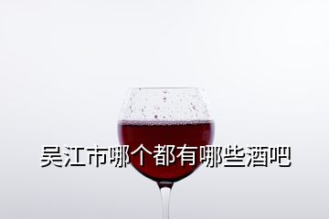 吳江市哪個都有哪些酒吧