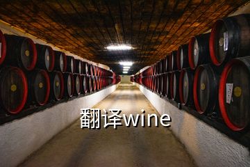 翻譯wine