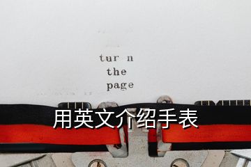 用英文介紹手表