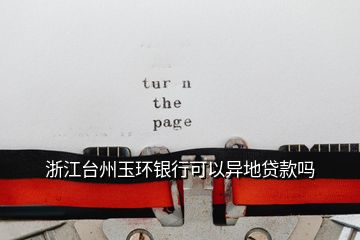 浙江臺州玉環(huán)銀行可以異地貸款嗎