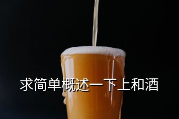 求簡(jiǎn)單概述一下上和酒