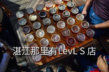 湛江那里有LevL S 店