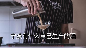 寧波有什么自己生產(chǎn)的酒