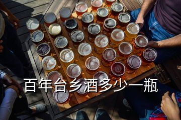 百年臺鄉(xiāng)酒多少一瓶